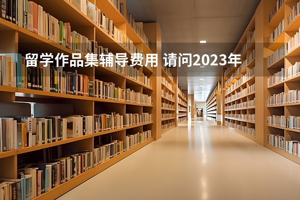 留学作品集辅导费用 请问2023年丽水雅思报名流程详解