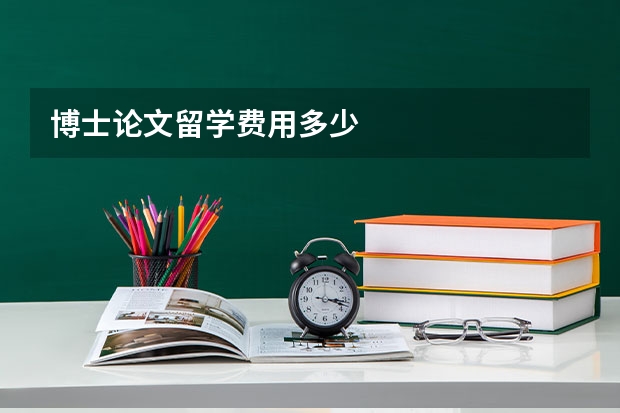 博士论文留学费用多少
