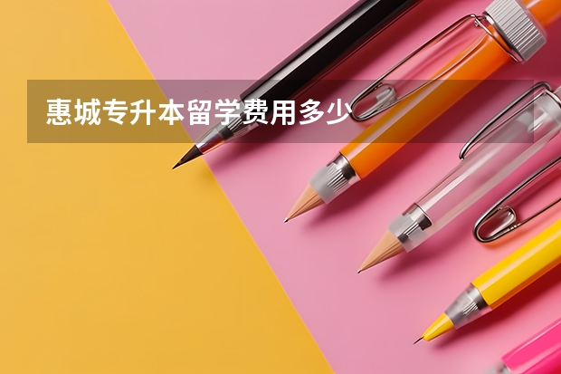 惠城专升本留学费用多少