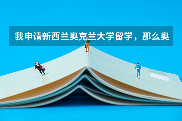 我申请新西兰奥克兰大学留学，那么奥克兰大学管理学就业怎么样？