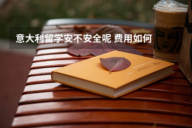 意大利留学安不安全呢 费用如何