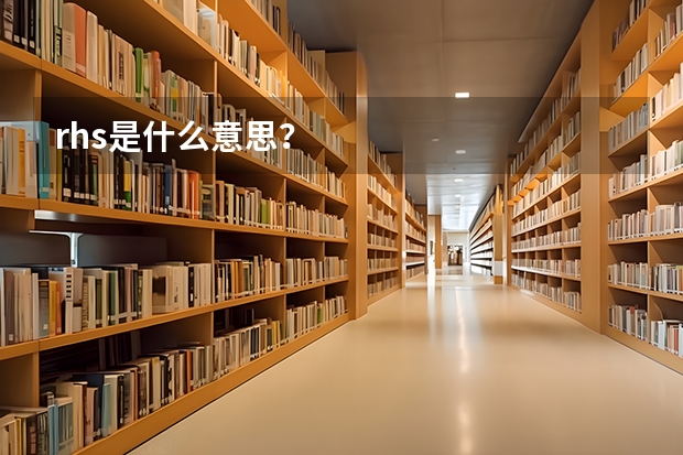 rhs是什么意思?