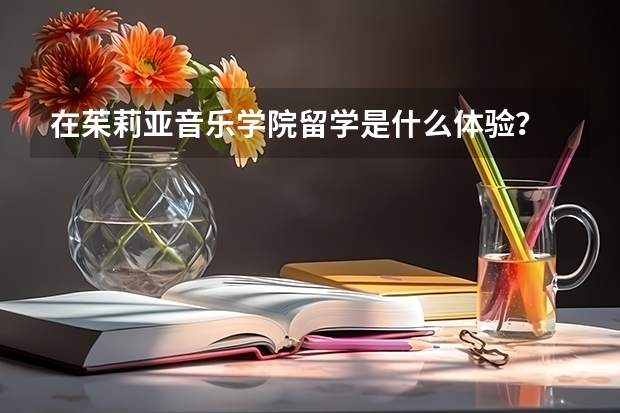 在茱莉亚音乐学院留学是什么体验？