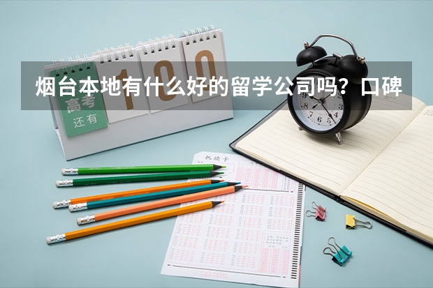 烟台本地有什么好的留学公司吗？口碑好点的。