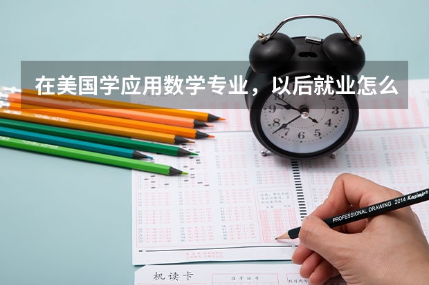 在美国学应用数学专业，以后就业怎么样？