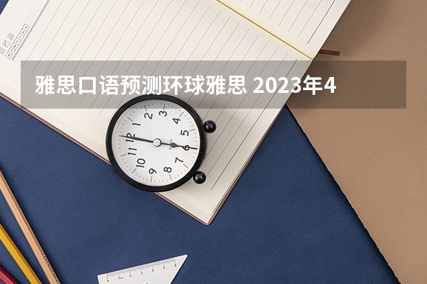 雅思口语预测环球雅思 2023年4月21日雅思口语Part1机经预测