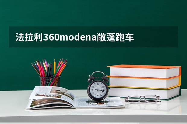 法拉利360modena敞蓬跑车 多少钱