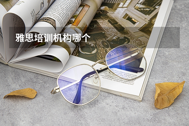 雅思培训机构哪个