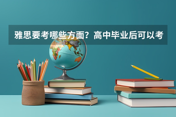 雅思要考哪些方面？高中毕业后可以考几分？