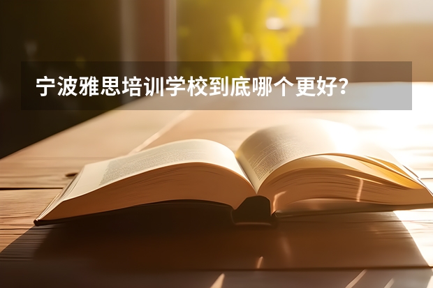 宁波雅思培训学校到底哪个更好？