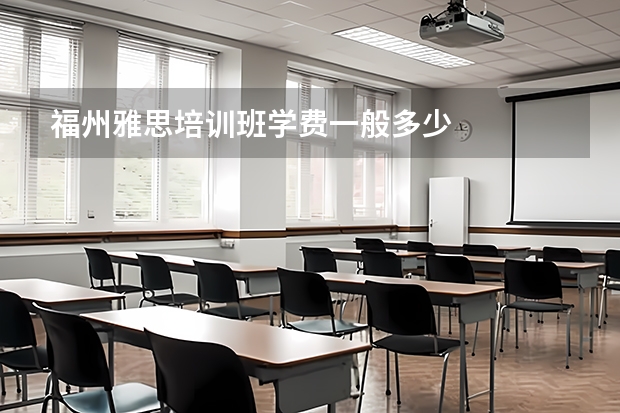 福州雅思培训班学费一般多少