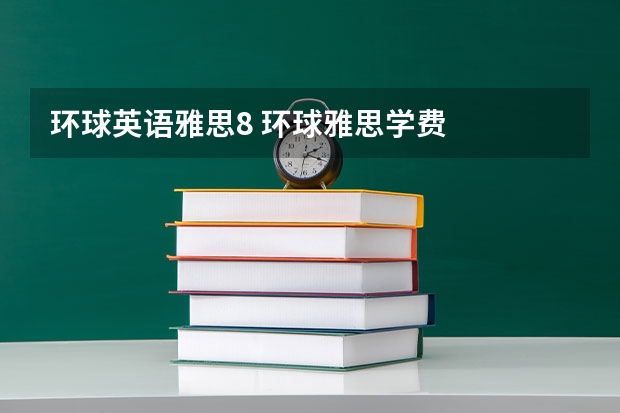 环球英语雅思8 环球雅思学费