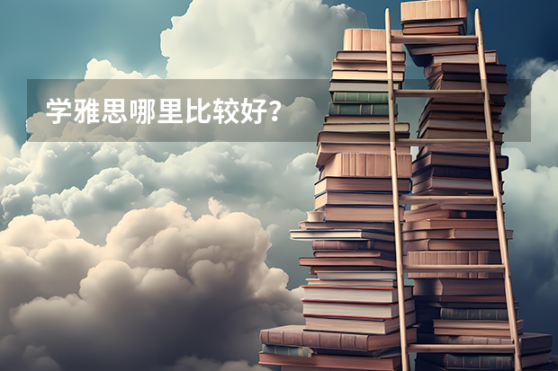 学雅思哪里比较好？