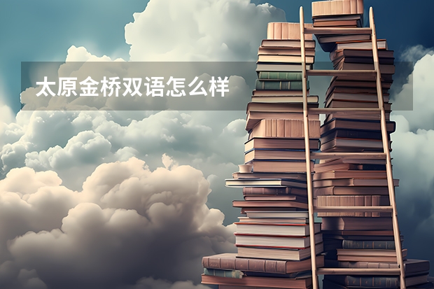 太原金桥双语怎么样