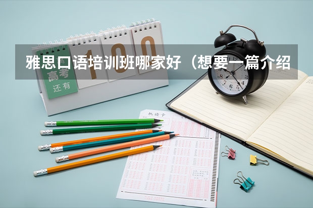 雅思口语培训班哪家好（想要一篇介绍桂林的英语口语作文。）
