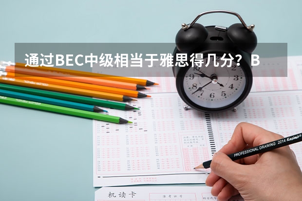 通过BEC中级相当于雅思得几分？BEC高级据说比中级容易掌握答题技巧，是吗？