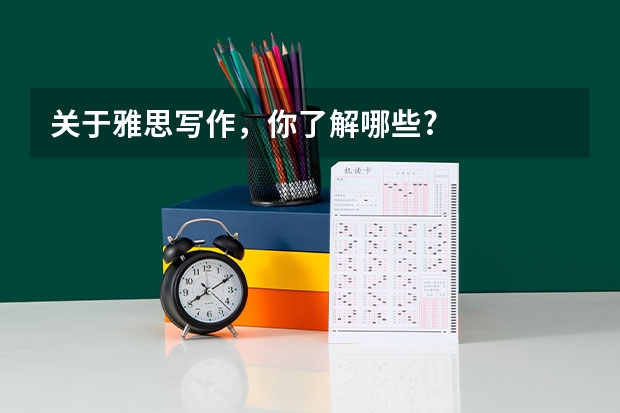 关于雅思写作，你了解哪些?
