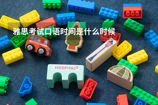 雅思考试口语时间是什么时候