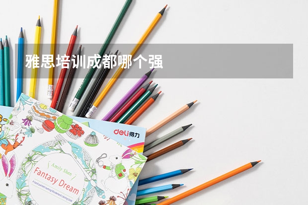 雅思培训成都哪个强