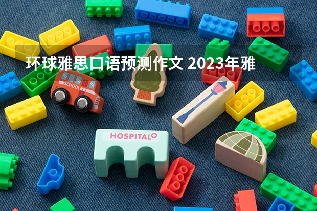 环球雅思口语预测作文 2023年雅思口语4月10日考试预测情况