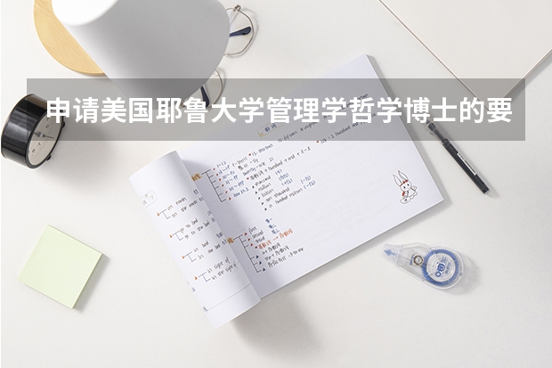 申请美国耶鲁大学管理学哲学博士的要求有哪些