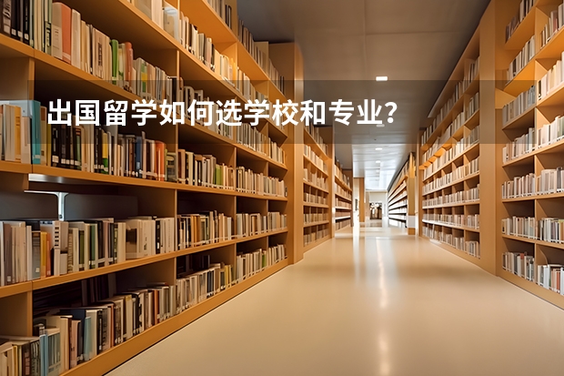 出国留学如何选学校和专业？