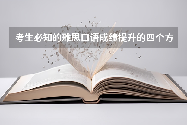 考生必知的雅思口语成绩提升的四个方法 9个实用的雅思口语小技巧