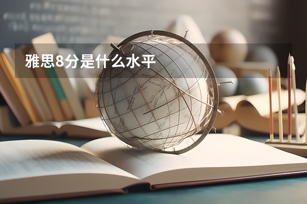 雅思8分是什么水平