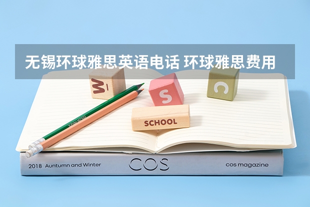 无锡环球雅思英语电话 环球雅思费用培训学校