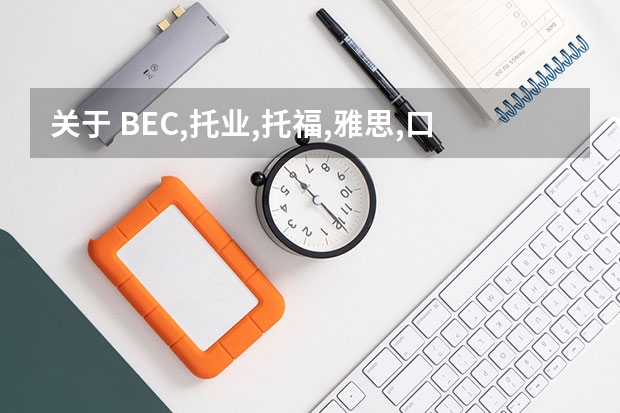 关于 BEC,托业,托福,雅思,口译 考哪个的问题？