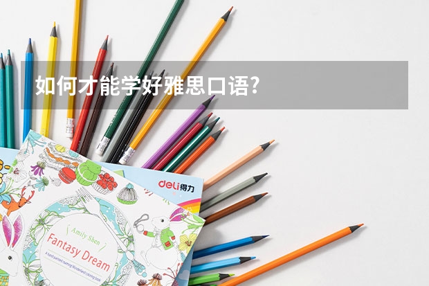 如何才能学好雅思口语?