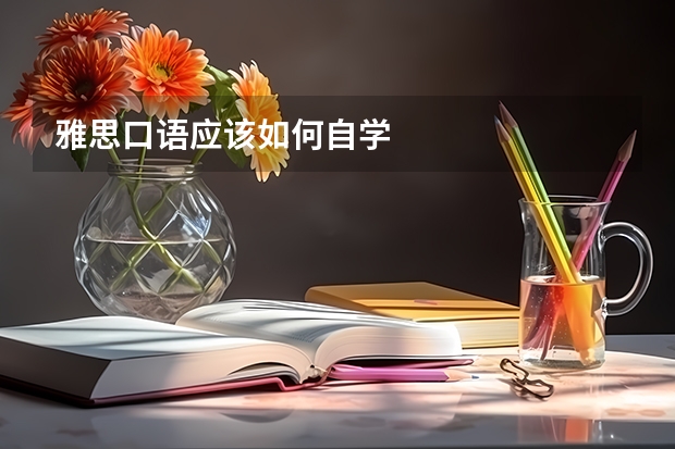 雅思口语应该如何自学