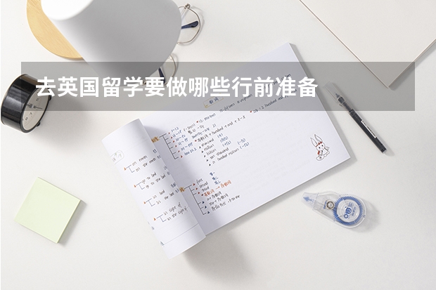 去英国留学要做哪些行前准备