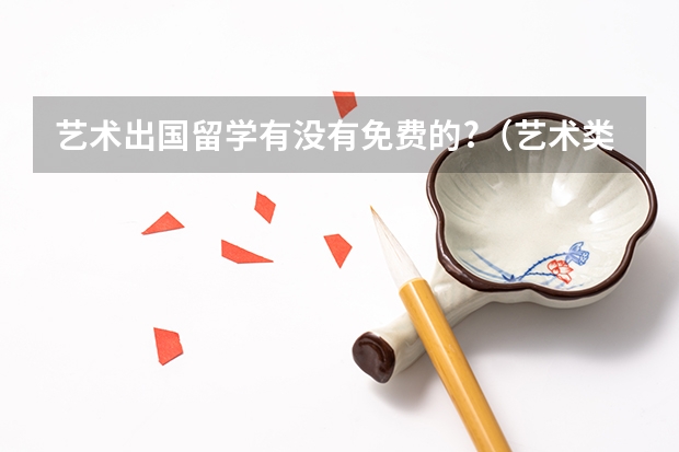 艺术出国留学有没有免费的?（艺术类出国留学费用高不高）