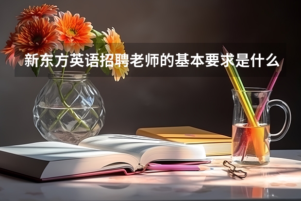 新东方英语招聘老师的基本要求是什么？