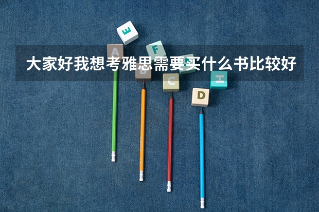 大家好我想考雅思需要买什么书比较好!