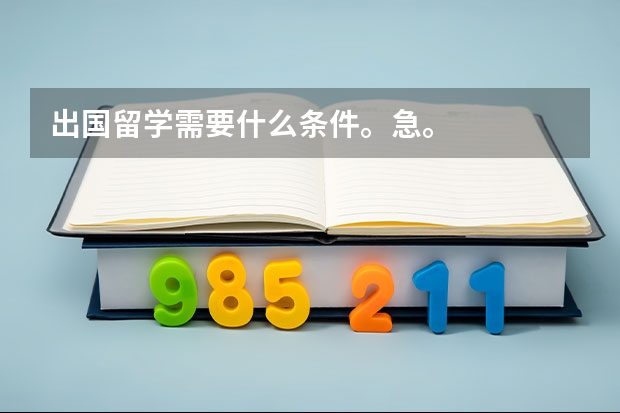 出国留学需要什么条件。急。