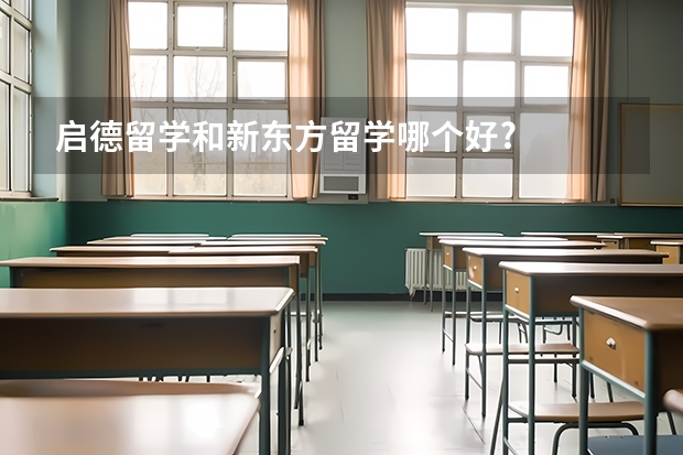 启德留学和新东方留学哪个好?