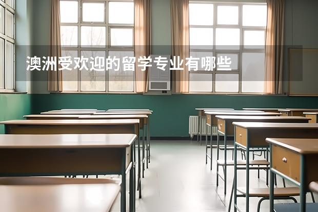 澳洲受欢迎的留学专业有哪些