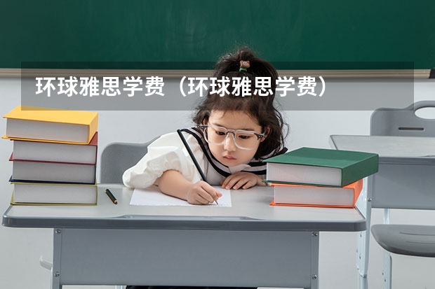 环球雅思学费（环球雅思学费）