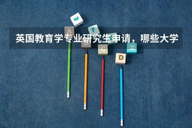 英国教育学专业研究生申请，哪些大学比较好