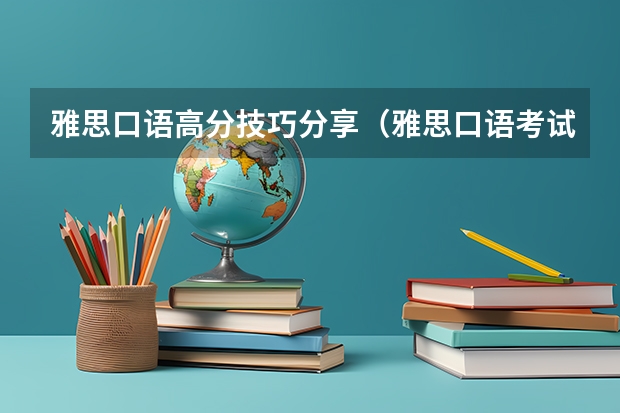 雅思口语高分技巧分享（雅思口语考试的五个答题技巧）