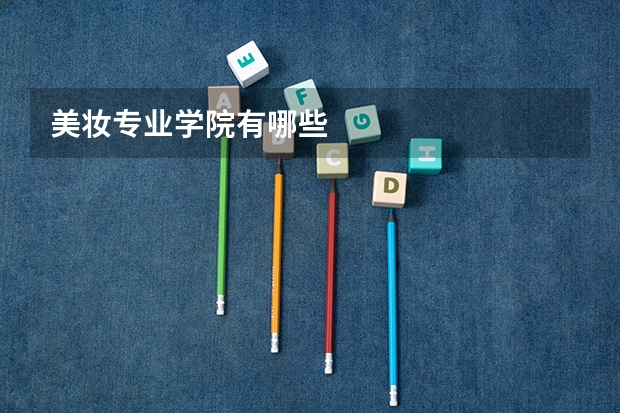 美妆专业学院有哪些