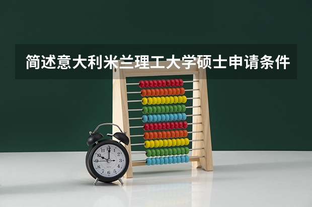 简述意大利米兰理工大学硕士申请条件（米兰理工大学学费）