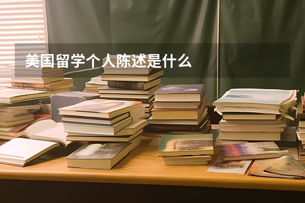 美国留学个人陈述是什么