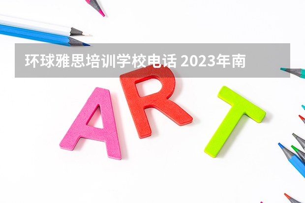 环球雅思培训学校电话 2023年南宁雅思考试内容介绍