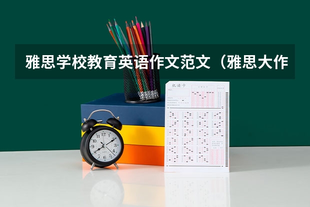 雅思学校教育英语作文范文(雅思大作文开头段的写作方法)
