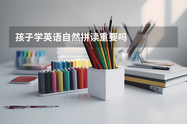 孩子学英语自然拼读重要吗