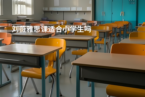 刘薇雅思课适合小学生吗