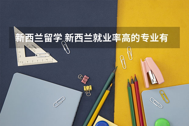 新西兰留学 新西兰就业率高的专业有哪些